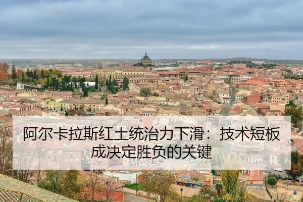 a-er-ka-la-si-hong-tu-tong-zhi-li-xia-hua-ji-shu-duan-ban-cheng-jue-ding-sheng-fu-de-guan-jian-3-264.jpg