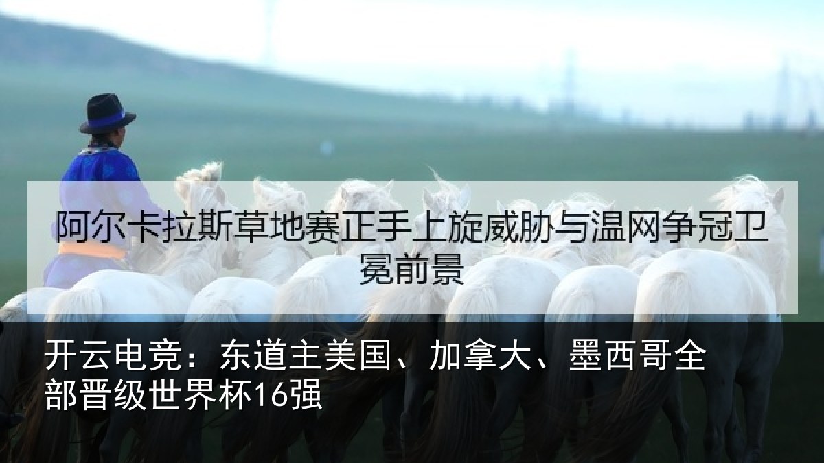开云电竞：东道相关情况哥全部晋级世界杯16强