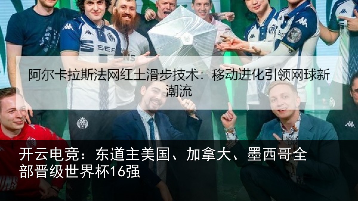 开云电竞：东道相关情况哥全部晋级世界杯16强