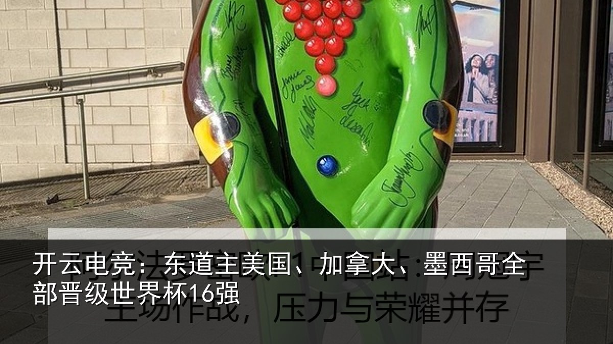 开云电竞：东道主美国、加拿大、墨西哥全部晋级世界杯16强