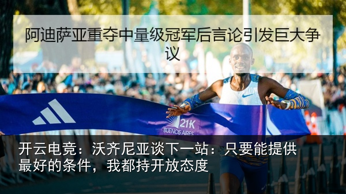 开云电竞：沃齐相关情况能提相关情况持开放态度