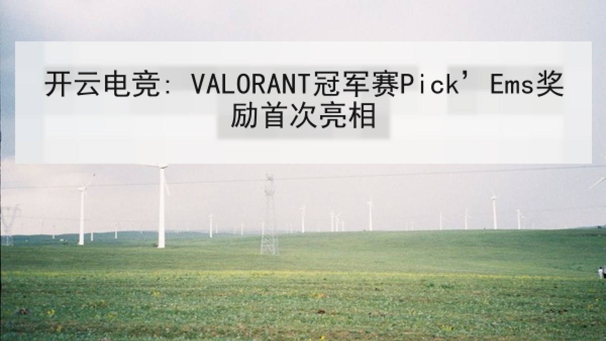 开云电竞: VALORANT冠军赛Pick’Ems奖励首次亮相