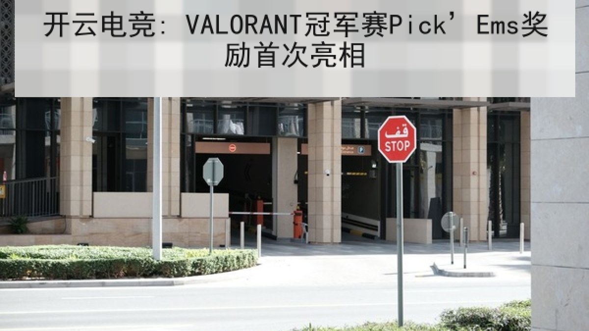 开云电竞: VALORANT冠军赛Pick’Ems奖励首次亮相
