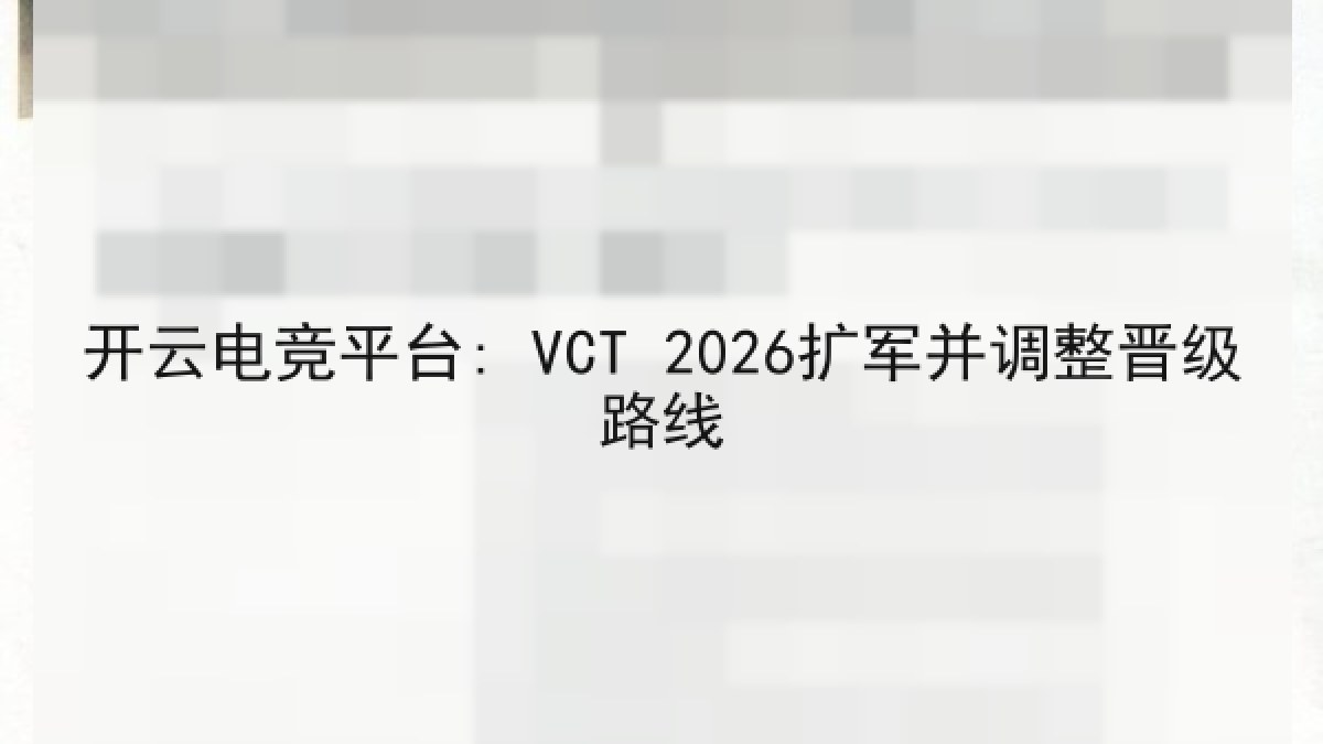 开云电竞平台: VCT 2026扩军并调整晋级路线 开云电竞平台: VCT 2026扩军并调整晋级路线