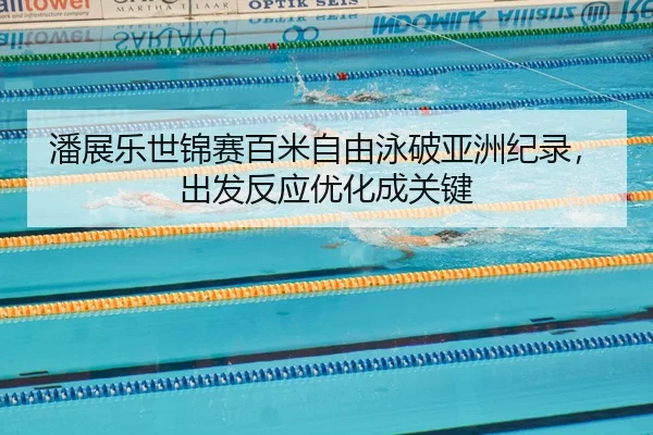 pan-zhan-le-shi-jin-sai-bai-mi-zi-you-yong-po-ya-zhou-ji-lu-chu-fa-fan-ying-you-hua-cheng-guan-jian-2-775.jpg