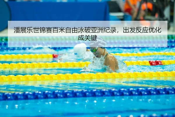 pan-zhan-le-shi-jin-sai-bai-mi-zi-you-yong-po-ya-zhou-ji-lu-chu-fa-fan-ying-you-hua-cheng-guan-jian-3-349.jpg