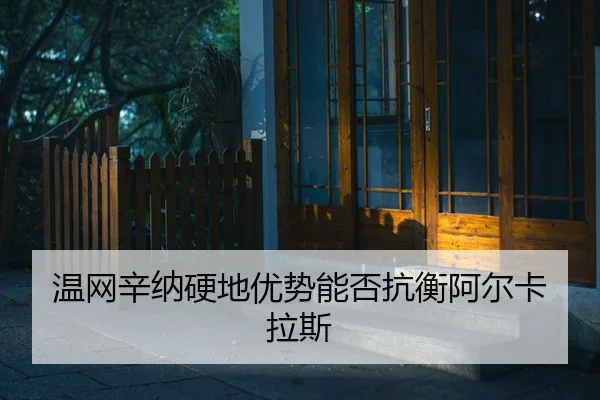 wen-wang-xin-na-ying-di-you-shi-neng-fou-kang-heng-a-er-ka-la-si-2-296.jpg