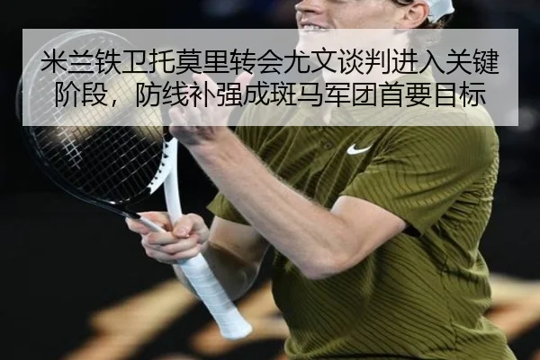 mi-lan-tie-wei-tuo-mo-li-zhuan-hui-you-wen-tan-pan-jin-ru-guan-jian-jie-duan-fang-xian-bu-qiang-cheng-ban-ma-jun-tuan-3-428.jpg