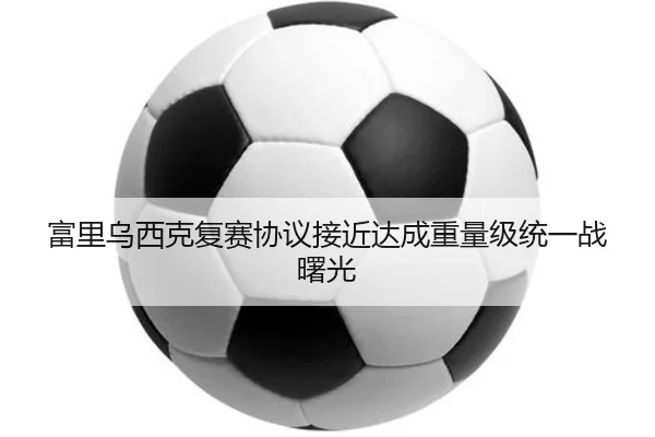 fu-li-wu-xi-ke-fu-sai-xie-yi-jie-jin-da-cheng-zhong-liang-ji-tong-yi-zhan-shu-guang-2-210.jpg