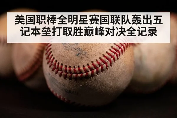 美国职棒全明星赛国联队轰出五记本垒打取胜巅峰对决全记录