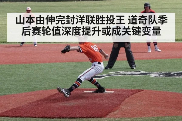 山本由伸完封洋联胜投王 道奇队季后赛轮值深度提升或成关键变量