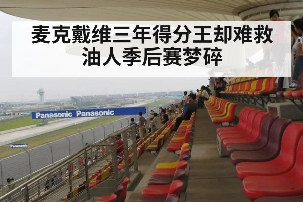麦克戴维三年得分王却难救油人季后赛梦碎