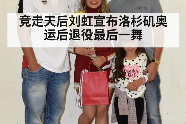 竞走天后刘虹宣布洛杉矶奥运后退役最后一舞