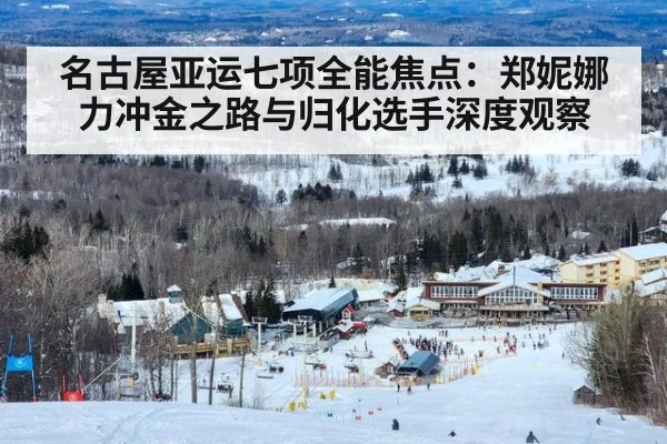 名古屋亚运七项全能焦点：郑妮娜力冲金之路与归化选手深度观察