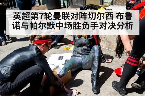 英超第7轮曼联对阵切尔西 布鲁诺与帕尔默中场胜负手对决分析